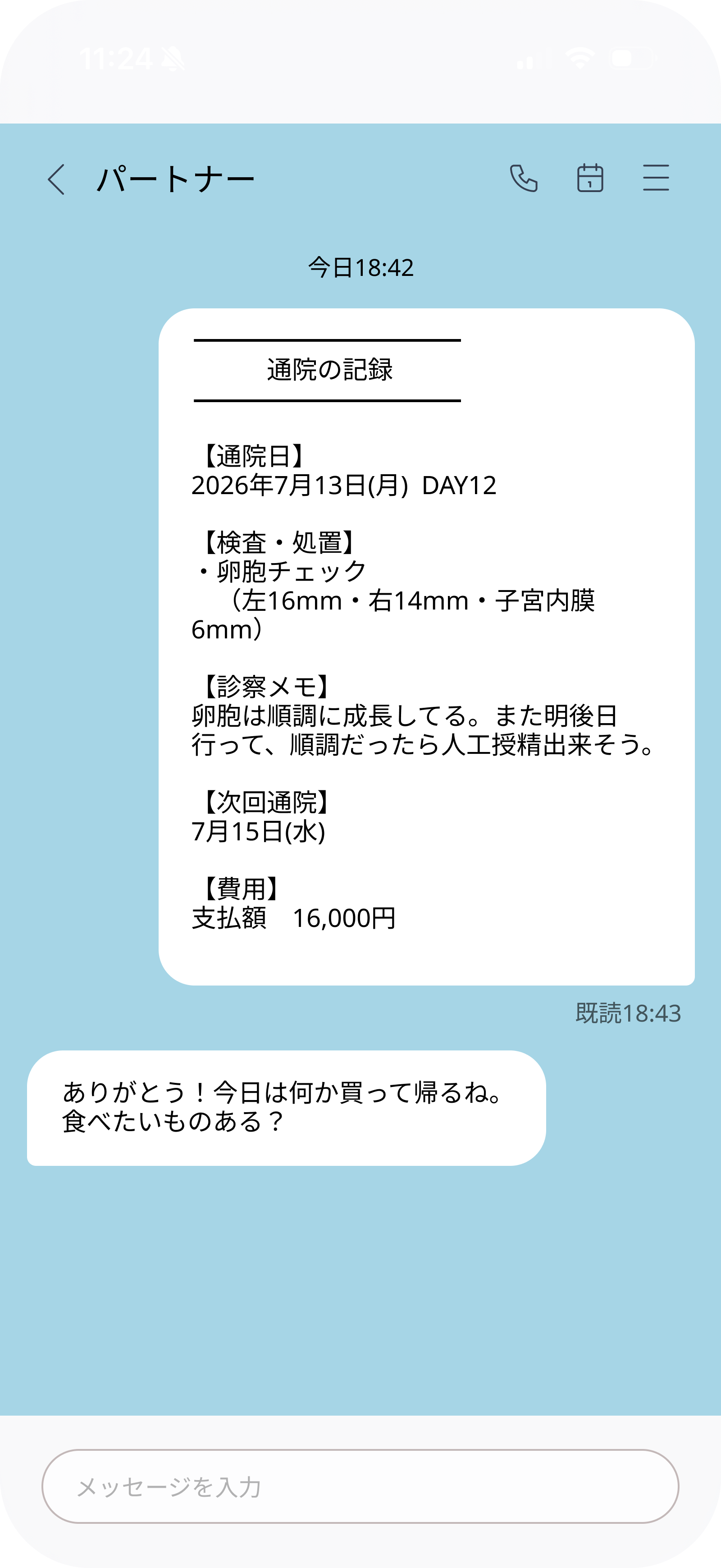 LINEでパートナーに記録を共有する画面